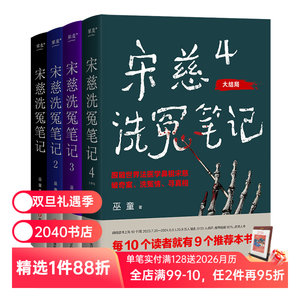 宋慈洗冤笔记(套装4册) 巫童 世界法医学鼻祖宋慈破奇案 古风悬疑推理小说 法医探案 历史悬疑故事 南宋 2040书店