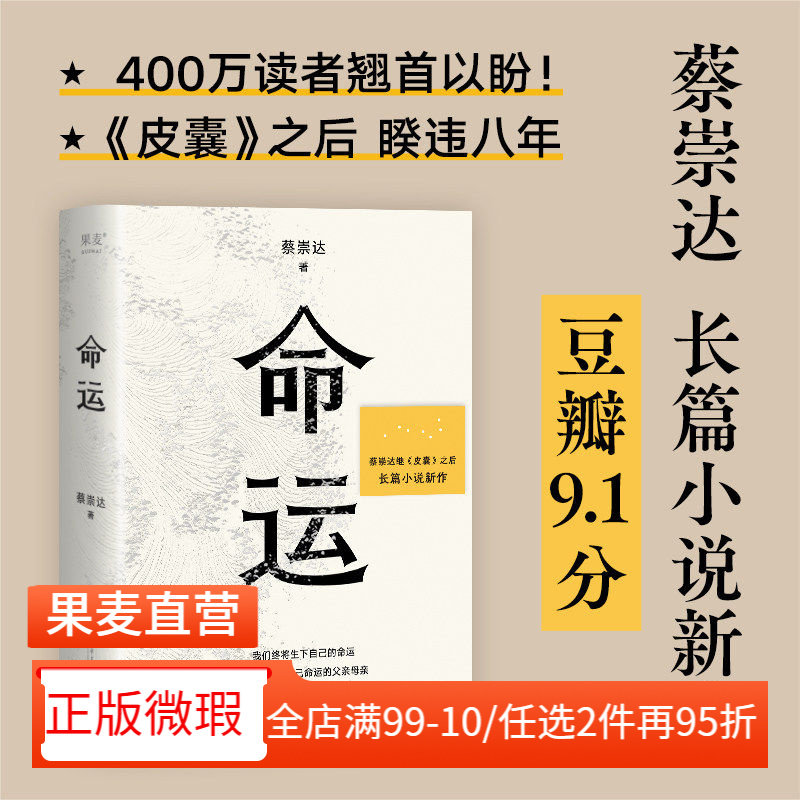 【正版微瑕】命运 蔡崇达 一个女人的心灵成长史 改写命运 爱与告别 皮囊姐妹篇 白岩松推荐 长篇小说 当代文学 2040书店图片