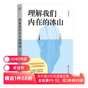 理解我们内在的冰山 李崇建 基于萨提亚的冰山理论 深入觉察自我 走进他人内心世界 学会有效沟通 心理学 人际交往 2040书店