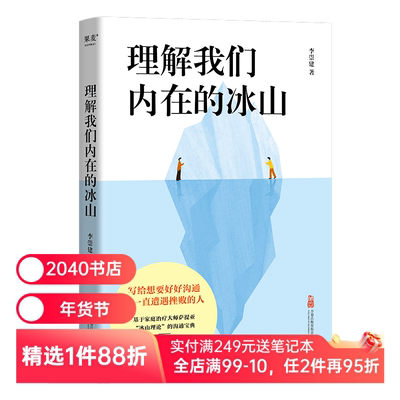 理解我们内在的冰山 李崇建 基于萨提亚的冰山理论 深入觉察自我 走进他人内心世界 学会有效沟通 心理学 人际交往 2040书店