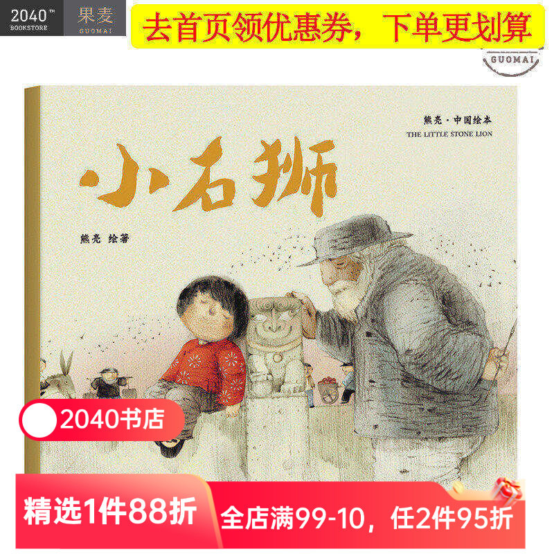 小石狮 平装 熊亮 中国绘本系列 安徒生奖插画奖提名 原汁原味的中国故事  儿童 少儿 绘本 童书 中国 传统 原创 果麦图书