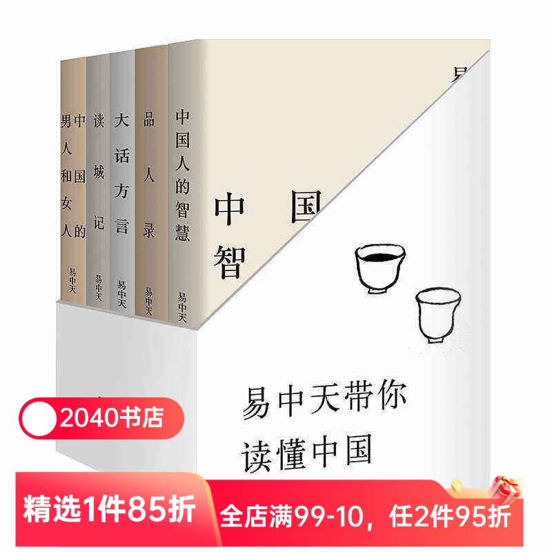 易中天读懂中国系列:读城记+品人录+大话方言+中国人的智慧+中国的男人和女人 2024修订版 易中天品读中国 中国历史 2040书店
