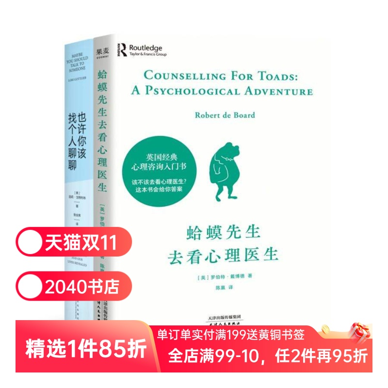 蛤蟆先生去看心理一生+也许你该找个人聊聊(套装2册) 心理咨询 见证疗愈与改变的发生 心理学 心理自助 2040书店