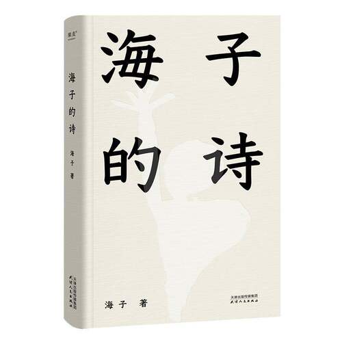 海子的诗 2024精装珍藏版 俞敏洪推荐 七年级阅读书目 现当代诗歌 诗集 2040书店