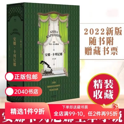 安娜卡列尼娜 托尔斯泰 于大卫译本 小嘉推荐 俄文直译 长篇小说 俄国文学 世界名著 果麦出品