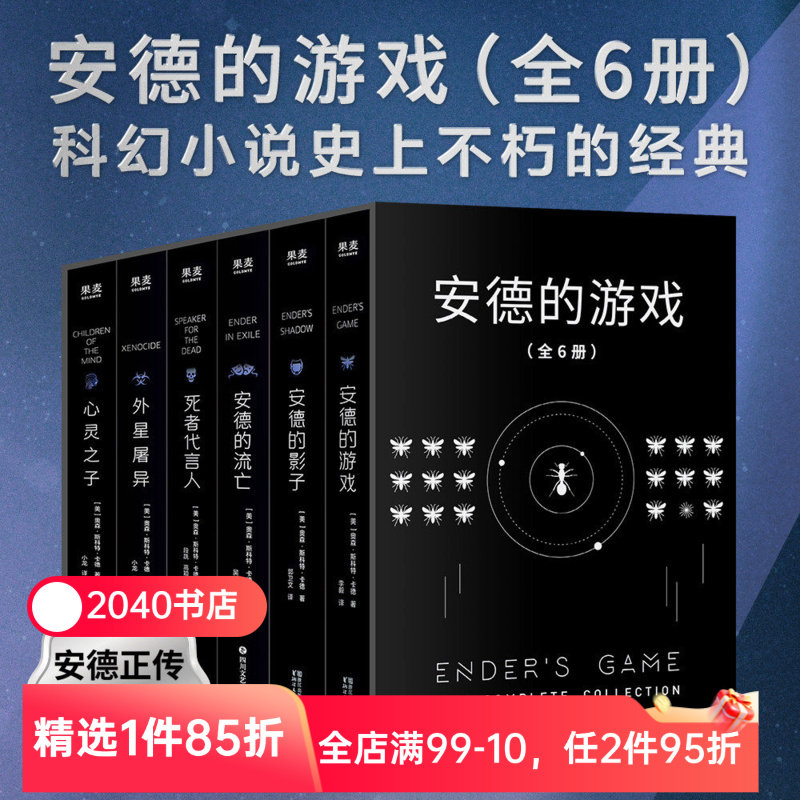安德的游戏系列(全6册) 奥森·斯科特·卡德 安德的游戏三部曲+外星屠异+安德的流亡+心灵之子 外国文学 经典科幻小说 2040书店