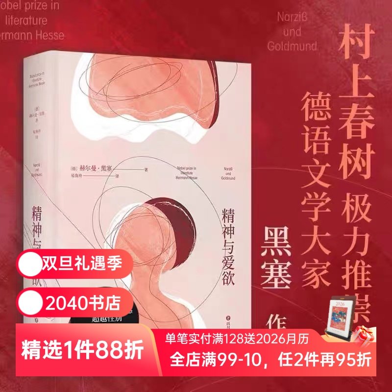 精神与爱欲 赫尔曼·黑塞 易海洲德语直译 纳尔齐斯与歌尔德蒙 真正伟大的情感超越性别 青年的自我救赎 外国文学 2040书店