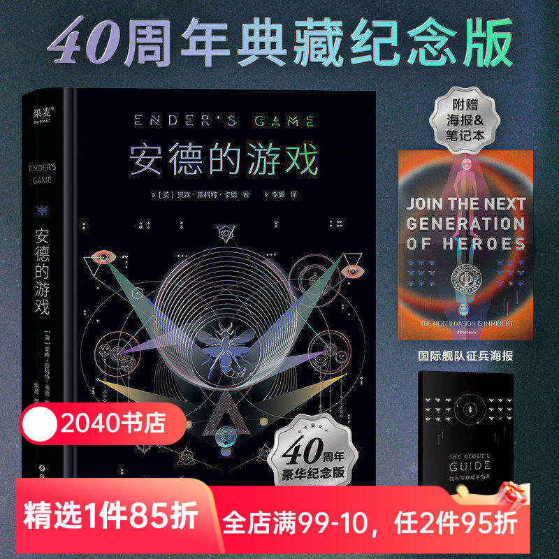 安德的游戏(2025) 奥森·斯科特·卡德 40周年精装纪念版 雨果奖星云奖 科幻小说 附赠新生手册和全彩海报 刘慈欣推荐 2040书店