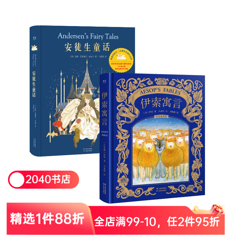 安徒生童话+伊索寓言(套装2册) 精装版 儿童文学 世界经典童话 新年礼物 生日礼物 礼品书 2040书店