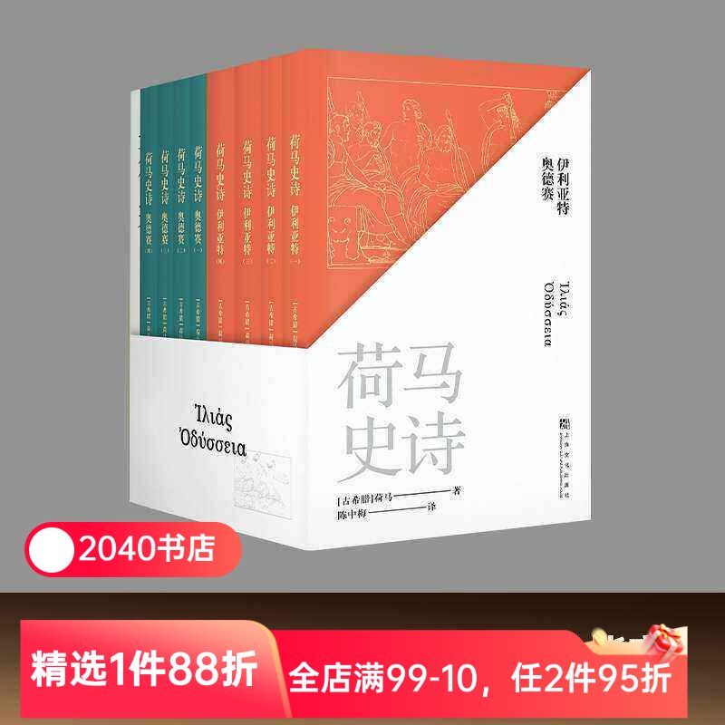 【限时限量特价】荷马史诗(全八册) 荷马 陈中梅古希腊语直译 史诗巨著 伊利亚特 奥德赛 古希腊文学经典 世界名著 2040书店