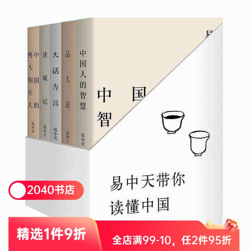 易中天读懂中国系列:读城记+品人录+大话方言+中国人的智慧+中国的男人和女人 2024修订版 易中天品读中国 中国历史 2040书店