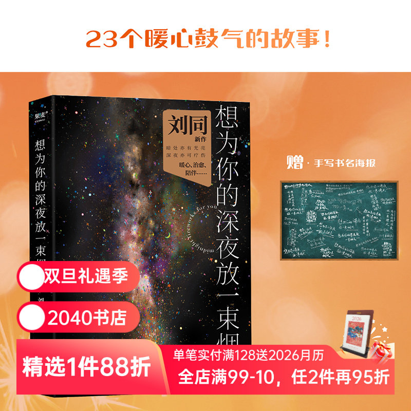 想为你的深夜放一束烟火 刘同 23个暖心故事 青春文学 2040书店