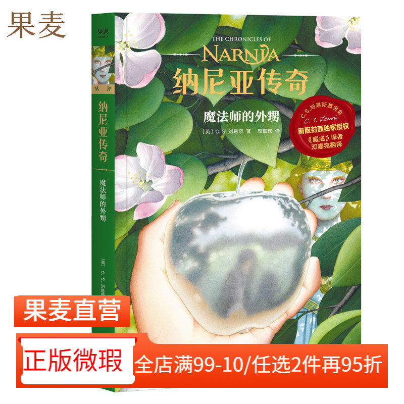 【正版微瑕】纳尼亚传奇:魔法师的外甥 C.S. 刘易斯 邓嘉宛译 奇幻小说 中文分级阅读四年级 课外读物 2040书店 - 实物图