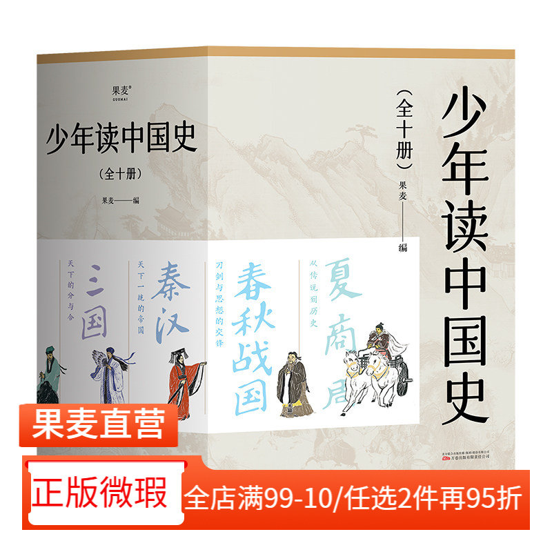 【正版微瑕】少年读中国史(全10册) 果麦编 100幅版画插图 五千年中国历史 赠古代历史年表 中国通史 历史学科 国学 2040书店