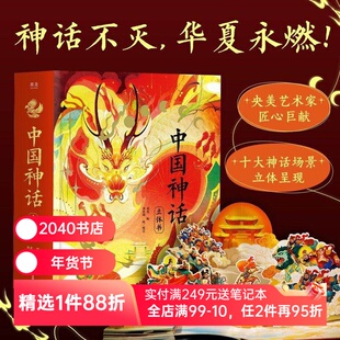 中国神话立体书 果麦编 李思雨绘 赠DIY贺卡+神话故事音频 绝美立体场景 还原华夏精神图腾 儿童立体书 礼物礼品书 2040书店