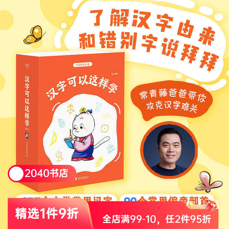 汉字可以这样学(全4册) 常青藤爸爸 漫画+故事+思维导图 给7-9岁小学生的识字书 掌握识字方法和规律 儿童识字 2040书店