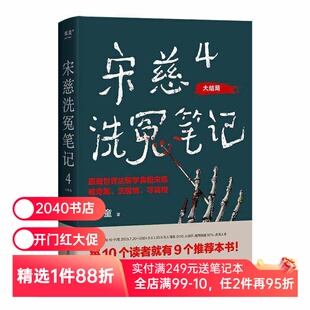 宋慈洗冤笔记4·大结局 巫童 少年宋慈判案 古风悬疑推理神作 特别收录未曝光番外两篇 悬疑小说 2040书店