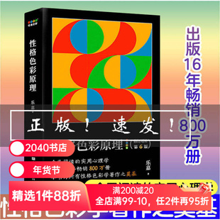 性格色彩原理 乐嘉 心理学 性格色彩体系奠基之作 简单明了的性格色彩说明书 性格色彩 2040书店