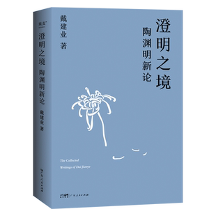 澄明之境:陶渊明新论 戴建业 讲陶渊明桃花源记 古代文学 古典 诗歌 古诗词 2040书店