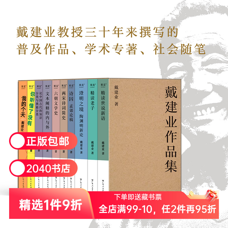 戴建业作品集(十卷本) 戴建业 我的个天 你听懂了没有 精读世说新语老子 澄明之境 国学经典 2040书店