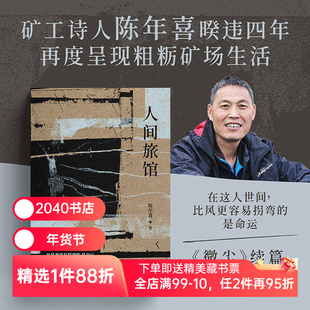 人间旅馆 陈年喜 矿工诗人 随笔集《微尘》续篇 普通人的生活 文学 2040书店