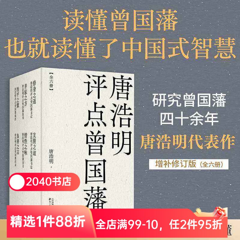 唐浩明评点曾国藩系列(套装六册) 唐浩明 曾国藩研究专家 全面解读曾国藩处世之道 读懂中国式智慧 东方哲学 2040书店