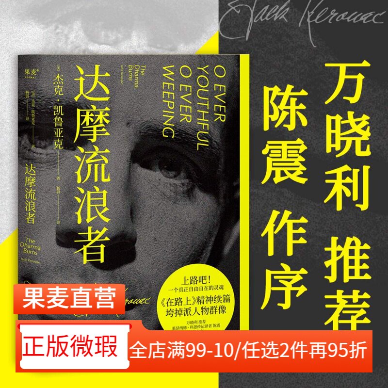 【正版微瑕】达摩流浪者 杰克&middot;凯鲁亚克 一个真正自由自在的灵魂 万晓利推荐 长篇小说 外国文学 在路上 2040书店