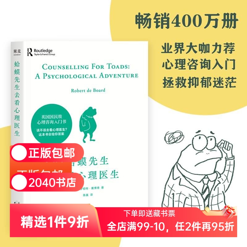 【正版微瑕】蛤蟆先生去看心理医生 罗伯特·戴博德 英国心理咨询入门书 拯救抑郁迷茫  果麦出品