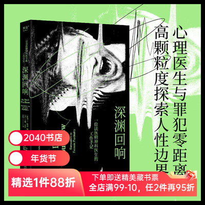 深渊回响 格温·阿谢德 法医精神科医生工作手记 心理医生与罪犯零距离 深度探索人性的奥秘 犯罪心理故事 纪实文学 2040书店