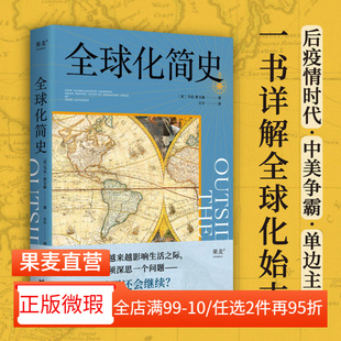 【正版微瑕】全球化简史 马克·莱文森全球化 了解全球化历史 看清未来格局 世界历史 2040书店