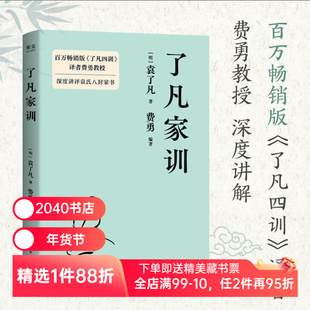 了凡家训 袁了凡 费勇编 深度讲评袁氏八封家书 训儿俗说 特别收录《庭帏杂录》为人处世 待人接物 中国古典哲学 2040书店