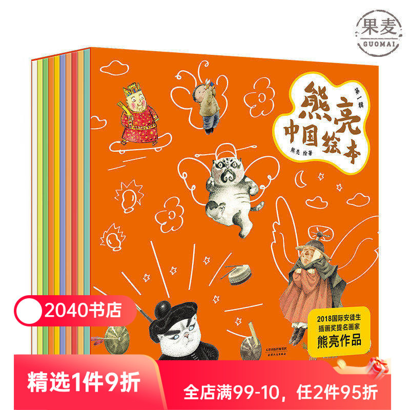 熊亮中国绘本(全10册) 平装 中国传统文化绘本 小年兽 灶王爷 武松打虎 儿童图画故事 儿童绘本 2040书店