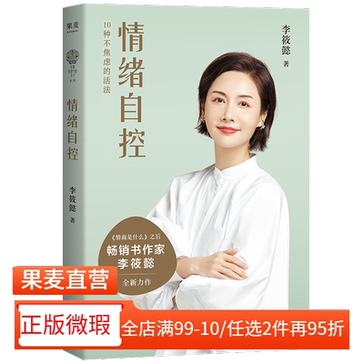 【正版微瑕】情绪自控 李筱懿 女性成长 情绪管理 成功励志 2040书店