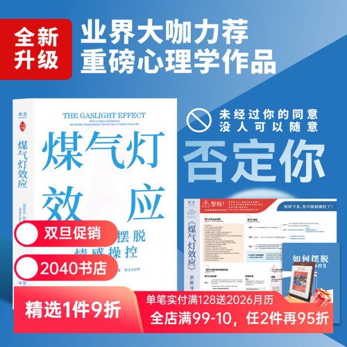 煤气灯效应 罗宾·斯特恩 赠思维导图和《如何摆脱煤气灯操控》手册 识别并摆脱情感操控 煤气灯下 反PUA 心理学 2040书店