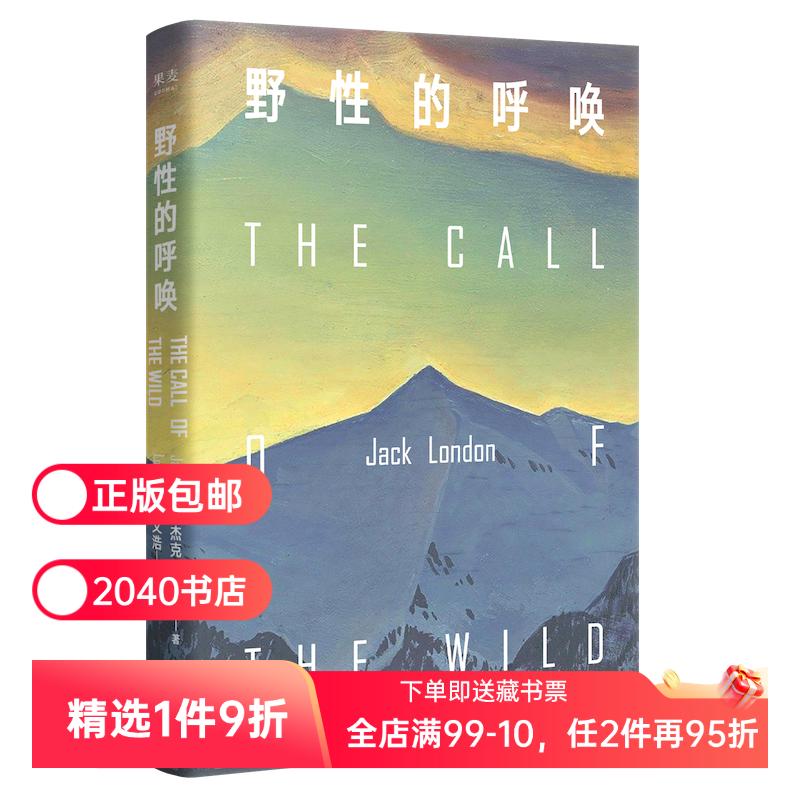 野性的呼唤 杰克伦敦 家犬成狼王 反抗精神 现实主义 中文分级阅读八年级 课外读物 美国小说 外国文学 2040书店