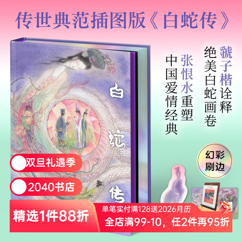 白蛇传(限量刷边版) 彩色插图版 张恨水重塑爱情经典 虢子楷诠释白蛇画卷 赠书签和明信片 爱情与自我成长 中国古典文学  2040书店