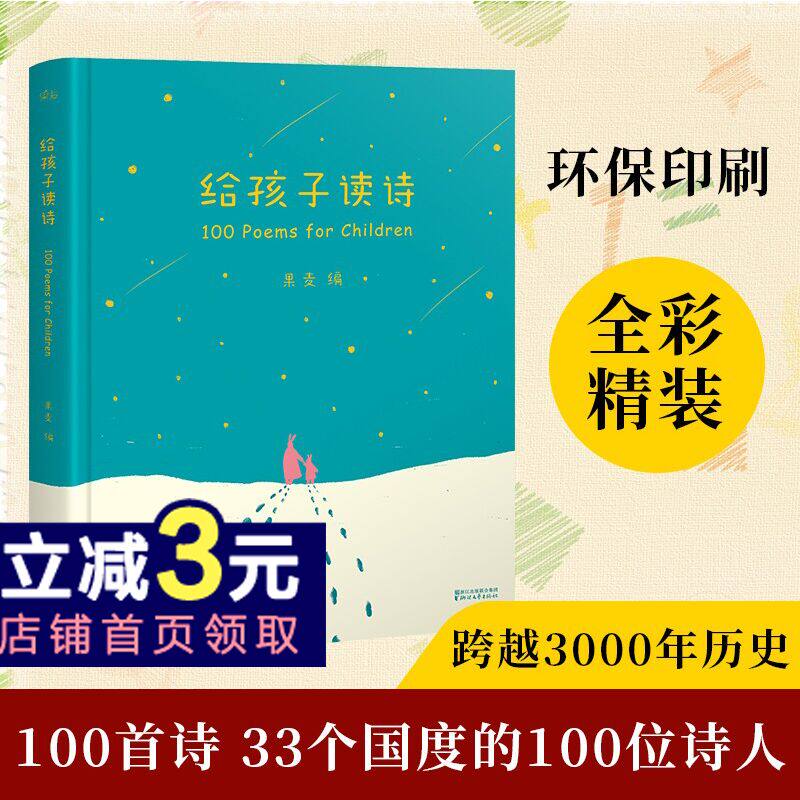 给孩子读诗 附音频  给还在读的诗 从9秒到150秒 一百首优美动听的诗 儿童读物 插画 儿童文学 2040书店属于什么档次？