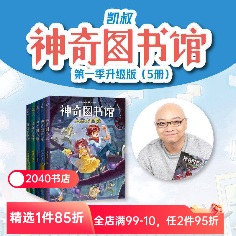 【限时限量特价】神奇图书馆第一季(全5册) 凯叔讲故事 人体大冒险 动物真奇妙 回到恐龙时代 儿童科普读物 儿童文学 2040书店