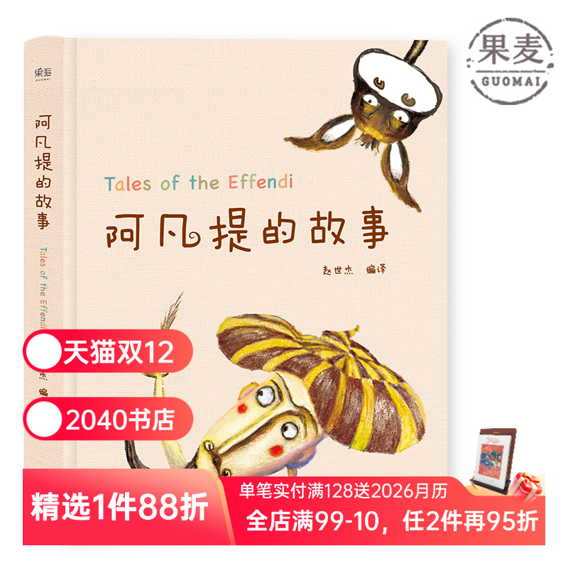 阿凡提的故事 赵世杰 精美彩绘版 103则故事 学生课外读物 儿童文学 2040书店