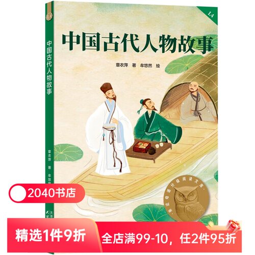 中国古代人物故事 2025版 民国大家章衣萍 全彩插图 历史人物传记 9-10岁 中文分级阅读四年级 课外读物 儿童文学 2040书店