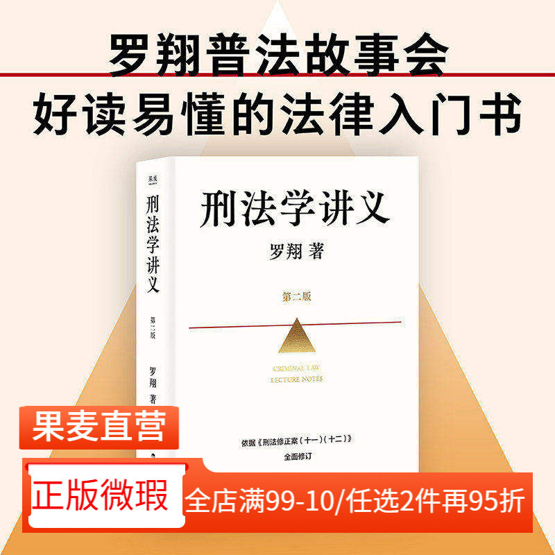 【正版微瑕】刑法学讲义(第二版) 罗翔普法故事会 依据刑法修订全面升级 法律通识读物 法律入门 2040书店