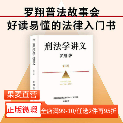 【正版微瑕】刑法学讲义(第二版) 罗翔普法故事会 依据刑法修订全面升级 法律通识读物 法律入门 2040书店