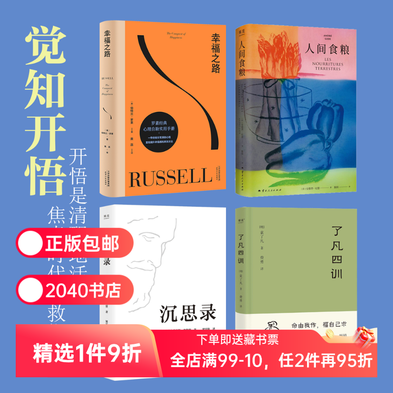 果麦知觉开悟系列(全4册) 了凡四训 沉思录 幸福之路 人间食粮 经典名著 2040书店