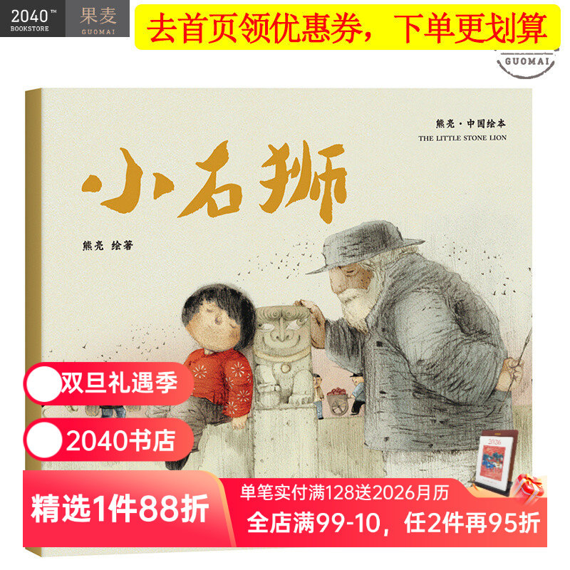 小石狮 平装 熊亮 中国绘本系列 安徒生奖插画奖提名 原汁原味的中国故事  儿童 少儿 绘本 童书 中国 传统 原创 果麦图书