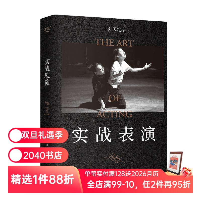 实战表演 刘天池 表演实操手册 总结二十余年实战教学和表演经验 马伯庸推荐 影视表演系推荐书目 2040书店