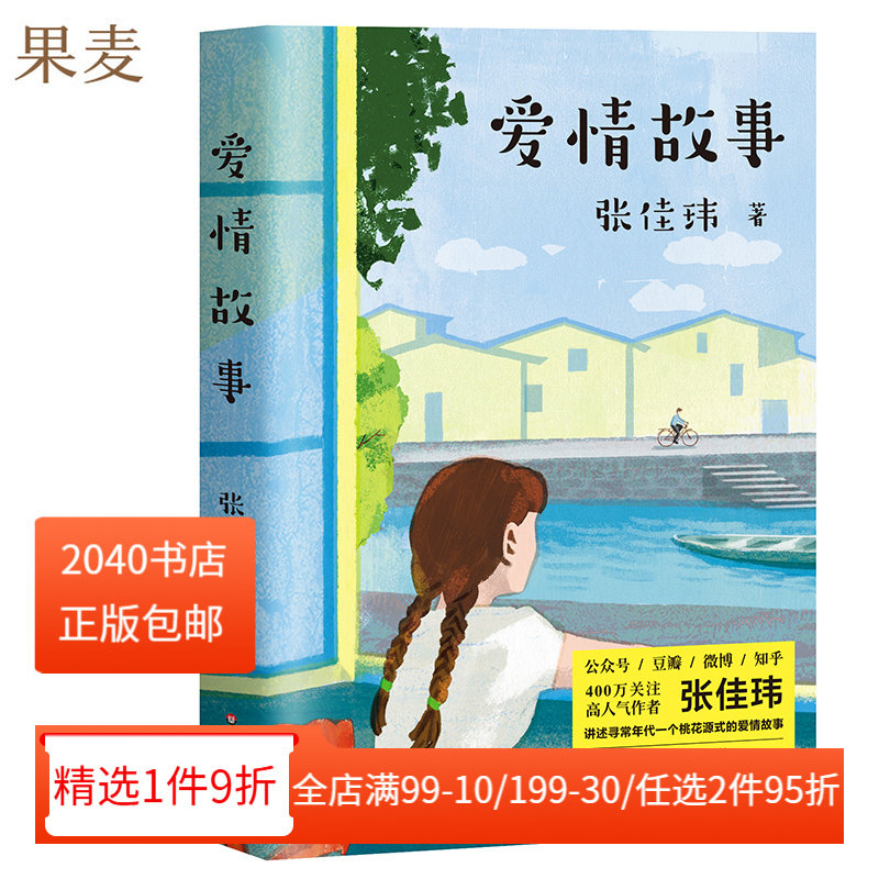 【限时限量特价】爱情故事 张佳玮治愈代表作 爱情小说 插图修订本 寻常年代一个桃花源式的爱情故事 青春文学  果麦图书图片