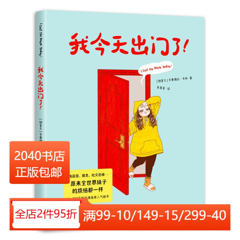 我今天出门了 卡珊德拉·卡林 社恐的尴尬日常 自传体漫画 幽默成人漫画 爆笑扎心又治愈 2040书店
