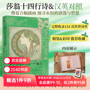 译者萧兴政亲签 精美插画 外国诗歌 莎士比亚十四行诗 2040书店 首诗作 中英双语版 154 我可否将你比作一个夏日 完整收录莎士比亚