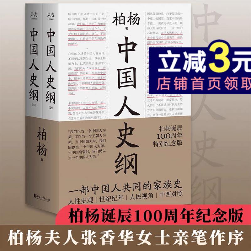 中国人史纲 柏杨诞辰100周年纪念版 柏杨夫人张香华女士亲笔作序 历史 文化  中西对照 国际视野下读懂中国史 2040书店怎么看?