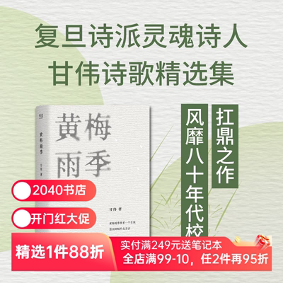 黄梅雨季 甘伟诗歌精选集 许德民做序推荐 复旦诗派灵魂诗人 80年代校园名诗 中国诗歌 2040书店